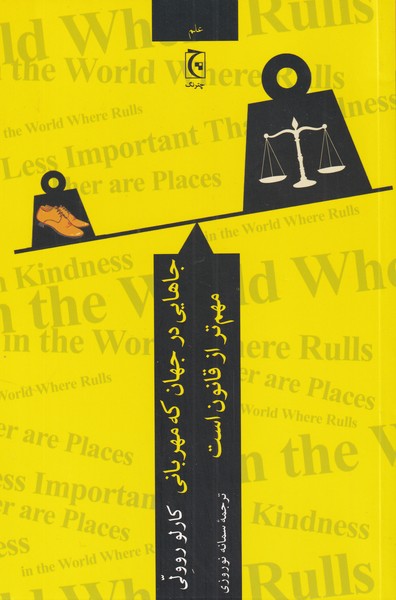 Jā'hā-yī dar jahān kah mihrabānī muhim'tar az qānun ast