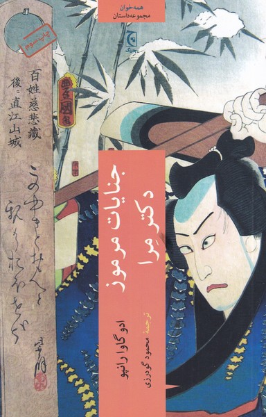 Jināyāt-i marmūz-i duktur Mirā