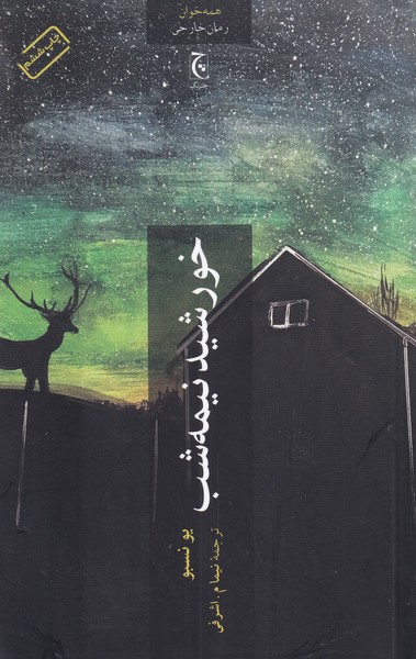 Khurshīd-i nīmah'shab