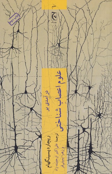 Dar'āmadī bar 'lūm-i a'sāb-i shinākhtī