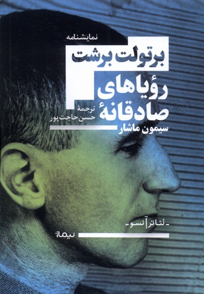 Rawyā'hā-yi ṣadiqānah-yi Sīmun Māshār