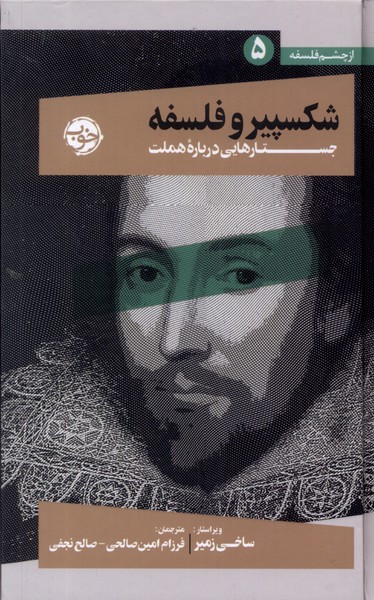 Shispiyir va falsafah (az chishm-i falsafah-yi 5)