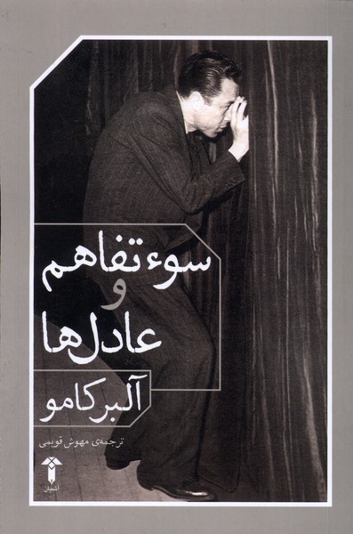 Sū'-i tafāhum va 'ādil'hā