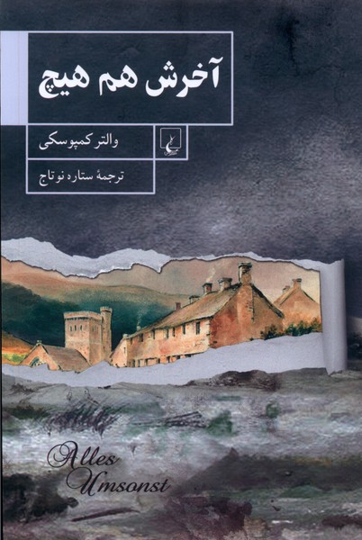 Ākharash ham hīch