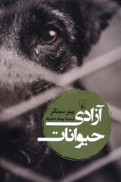 Āzādī-yi ḥayvānāt