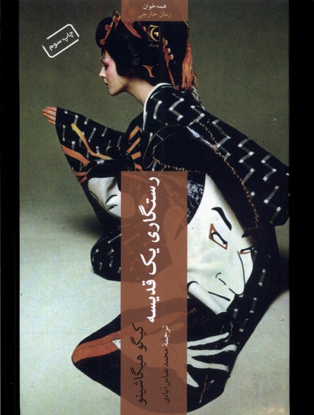 Rastigārī-yi yik qidīsah