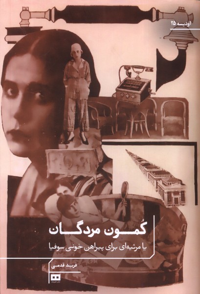 Kumun-i murdigān