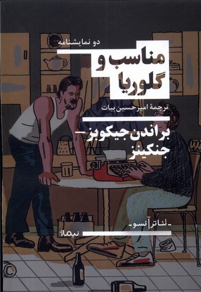 Munāsib va Gilurīyā