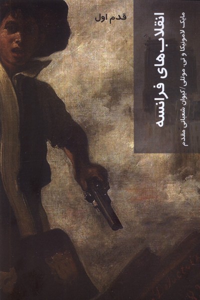  Inqilab'ha-yi Faransah (qadam-i avval)