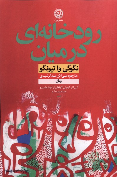Rudkhānah-ī dar mīyān
