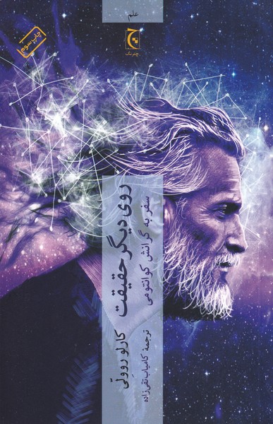 Rū-yi dīgar-i ḥaqīqat: safar bah girānish-i kūāntumī
