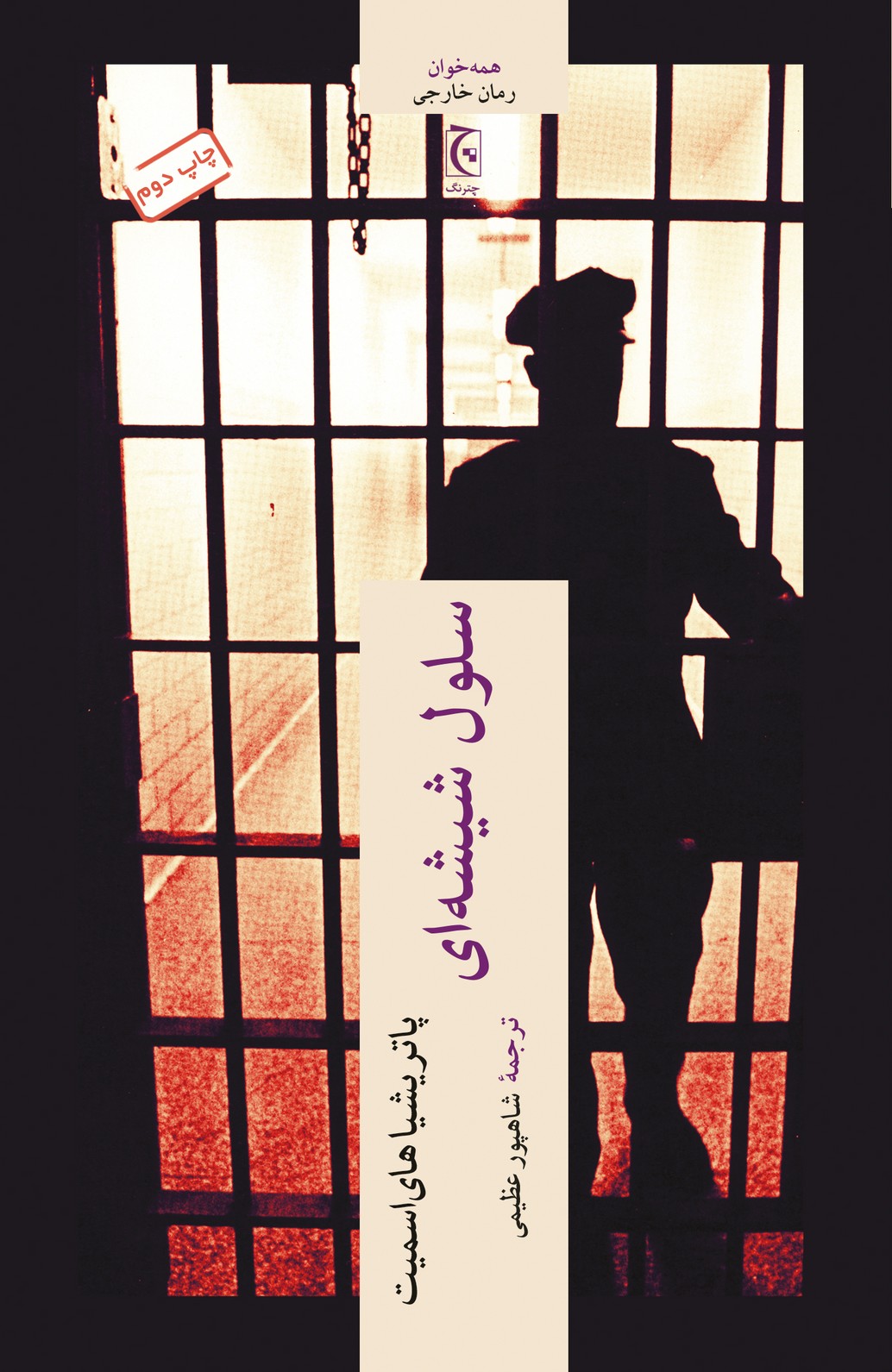 Silūl-i shīshah-ī
