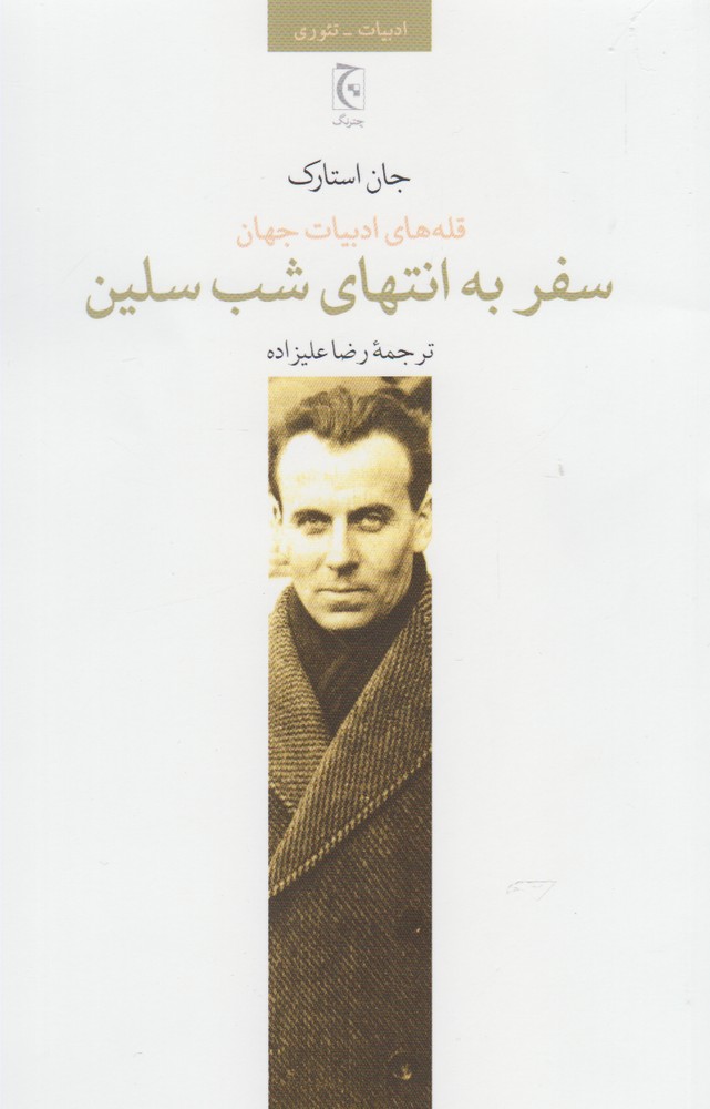 Safar bah Intihā-yi Shab-i Silīn