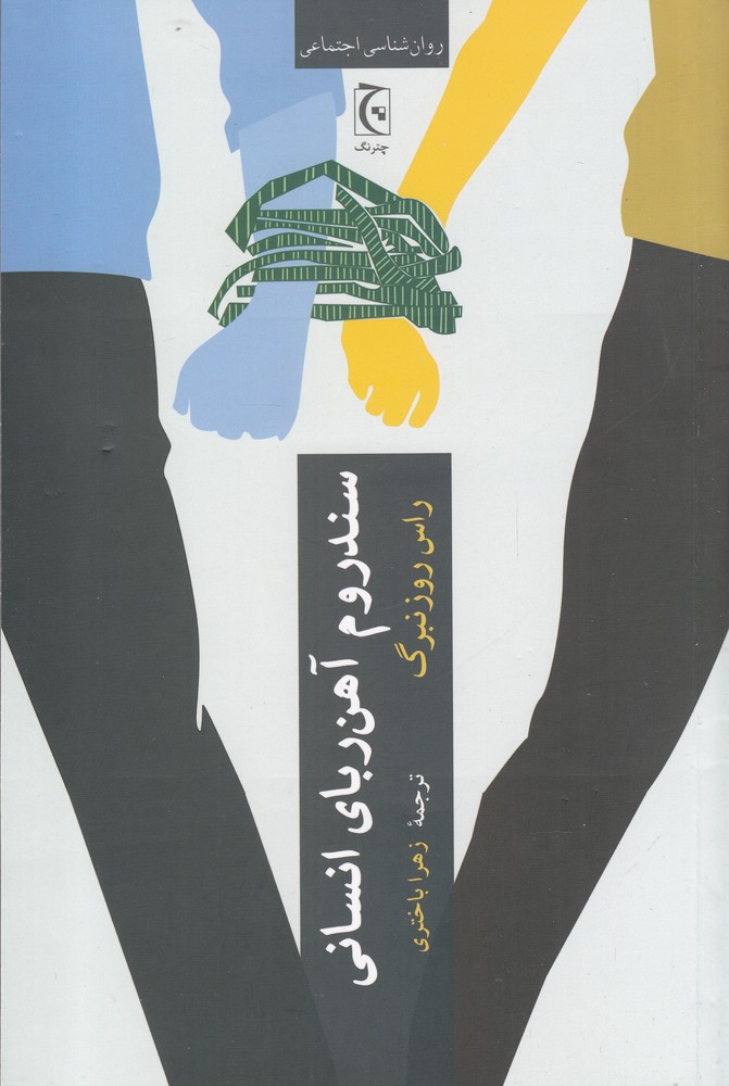 Sandrum-i āhanrubā-yi insānī