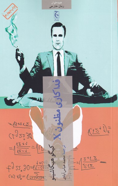 Fadākāri-yi maẓnūn-i X