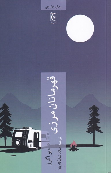 Qahrimānān-i marzī