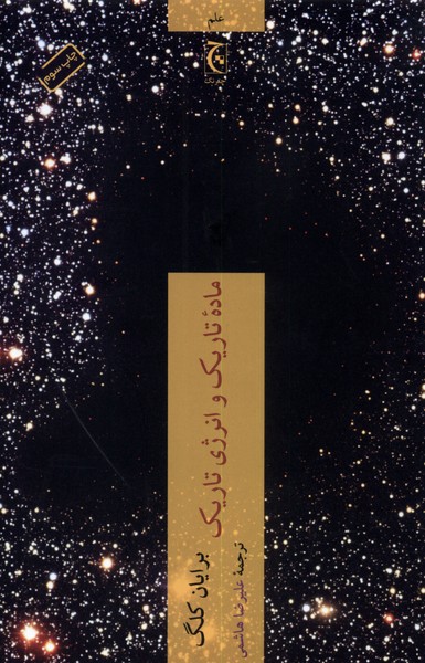 Mādah-yi tārīk va inirzhī-yi tārīk