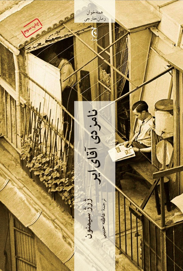Nāmzadī-yi āqā-yi Ayr