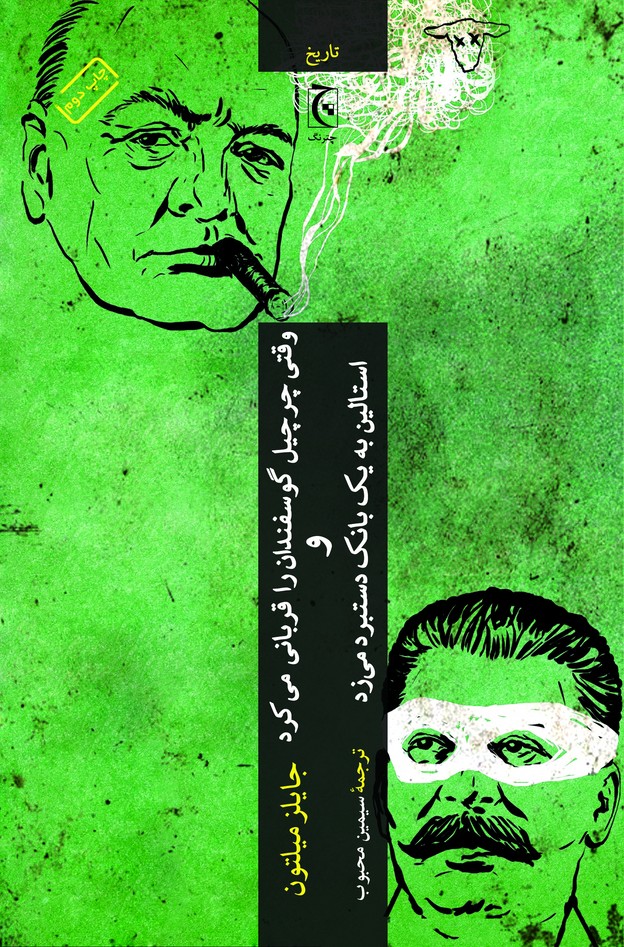 Vaqtī Chirchīl gusfand'hā rā qurbānī mī'kard va Istālīn bah yik bānk dastburd mī'zad