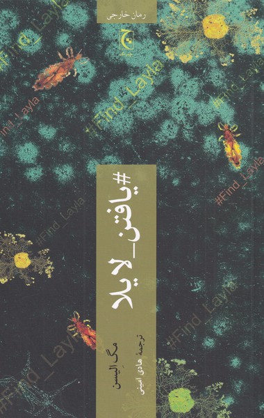 Yāftan Lāylā