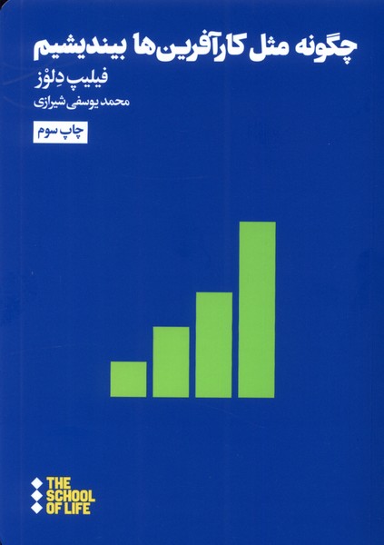 Chigunah misl-i kār'āfarīn'ha biyandīshīm