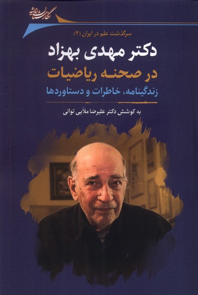 Duktur Mahdī Bihzād dar ṣaḥnah-yi rīyāzīyāt