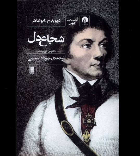 Shujā' dil