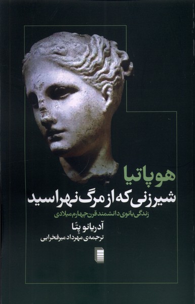 Hupātīyā shir'zanī kah az marg naharāsīd