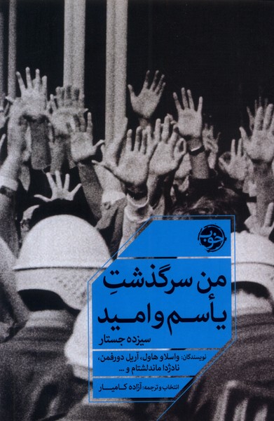 man sarguẓasht-i ya'sam va umīd