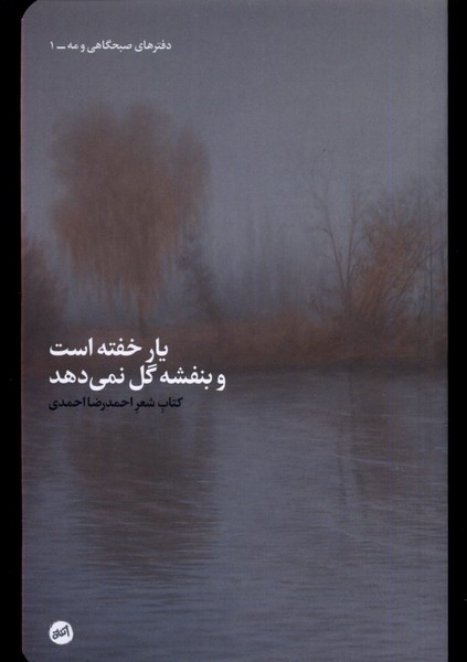Yār khuftah ast va banafshah gul nimī'dahad