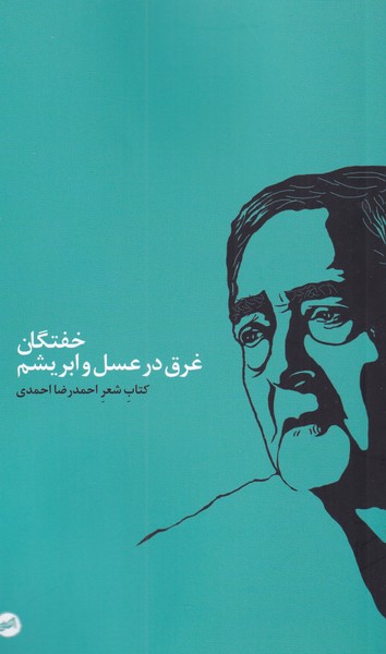 Khuftigān-i gharq dar 'asal va abrīsham