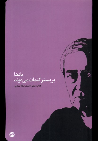 Bād'hā bar bastar-i kalamāt mī'davand