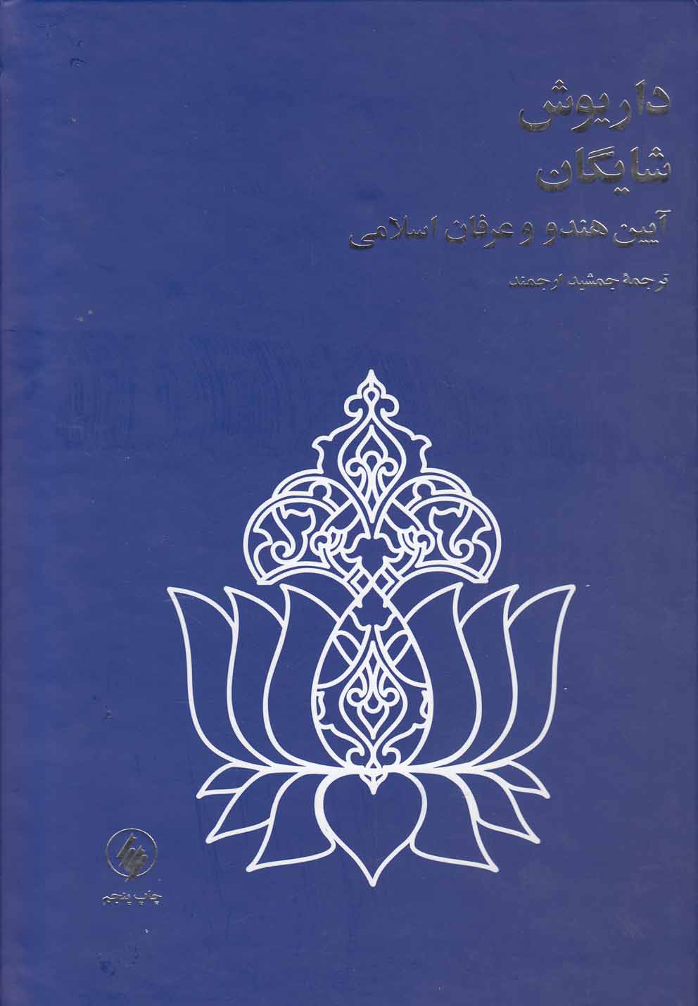 Ayīn Hindū va 'irfān-i Islāmī