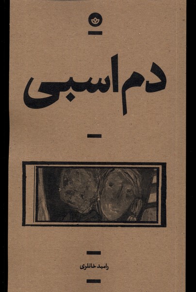 Dum asbī