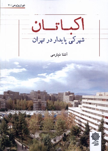 Ikbātān (Shahrakī pāydār dar Tihrān)