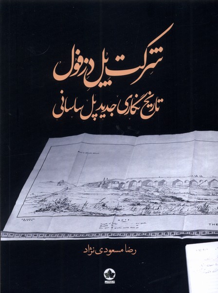 Shirkat-i pul-i Dizful (Tarikhnigari-yi pul-i sasani)
