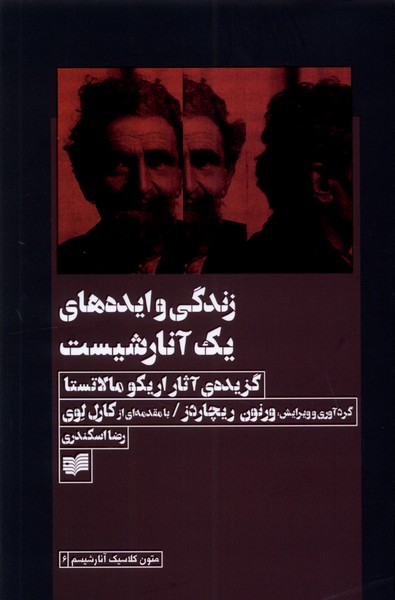 Zindigī va īdah'hā-yi yik ānārshīst