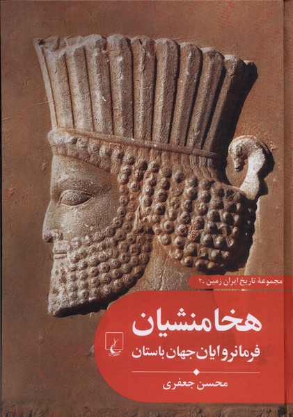 Hakhāmanishīyān farmānravāyān-i jahān (Tārīkh-i Īrān zamīn 2)