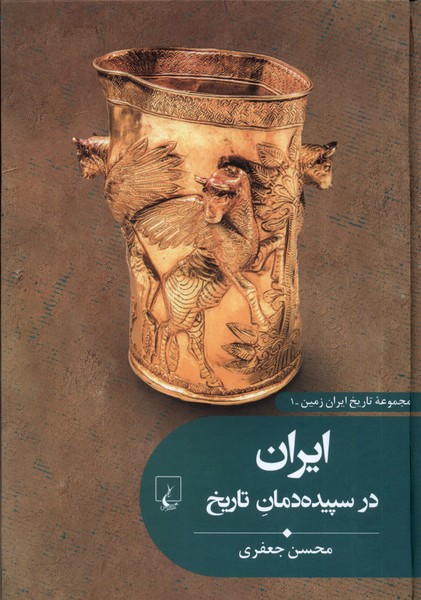 Īrān dar sipīdah'damān-i tārīkh (Tārīkh-i Īrān zamīn 1)
