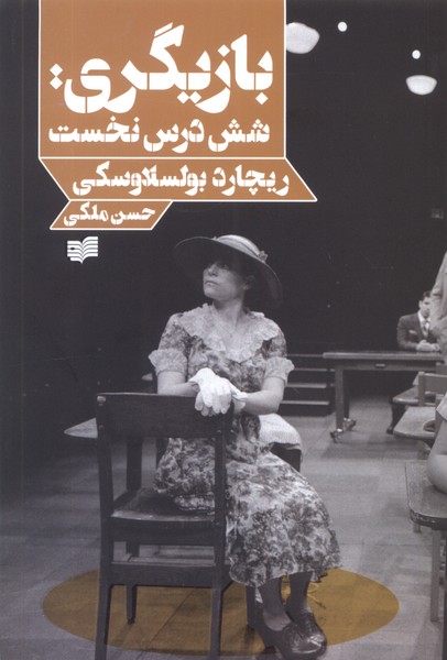 Bazīgarī; shish dars-i nukhust