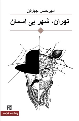 Tihrān, shahr-i bī āsimān