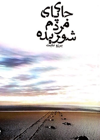 Jāy-i pāy-i mardum-i shūrīdah - Guft va nishast bā Turāb-i Ḥaq shinās