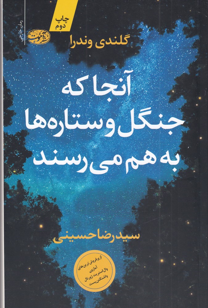 Ānjā kah jangal va sitārah'hā bah ham mī'risand