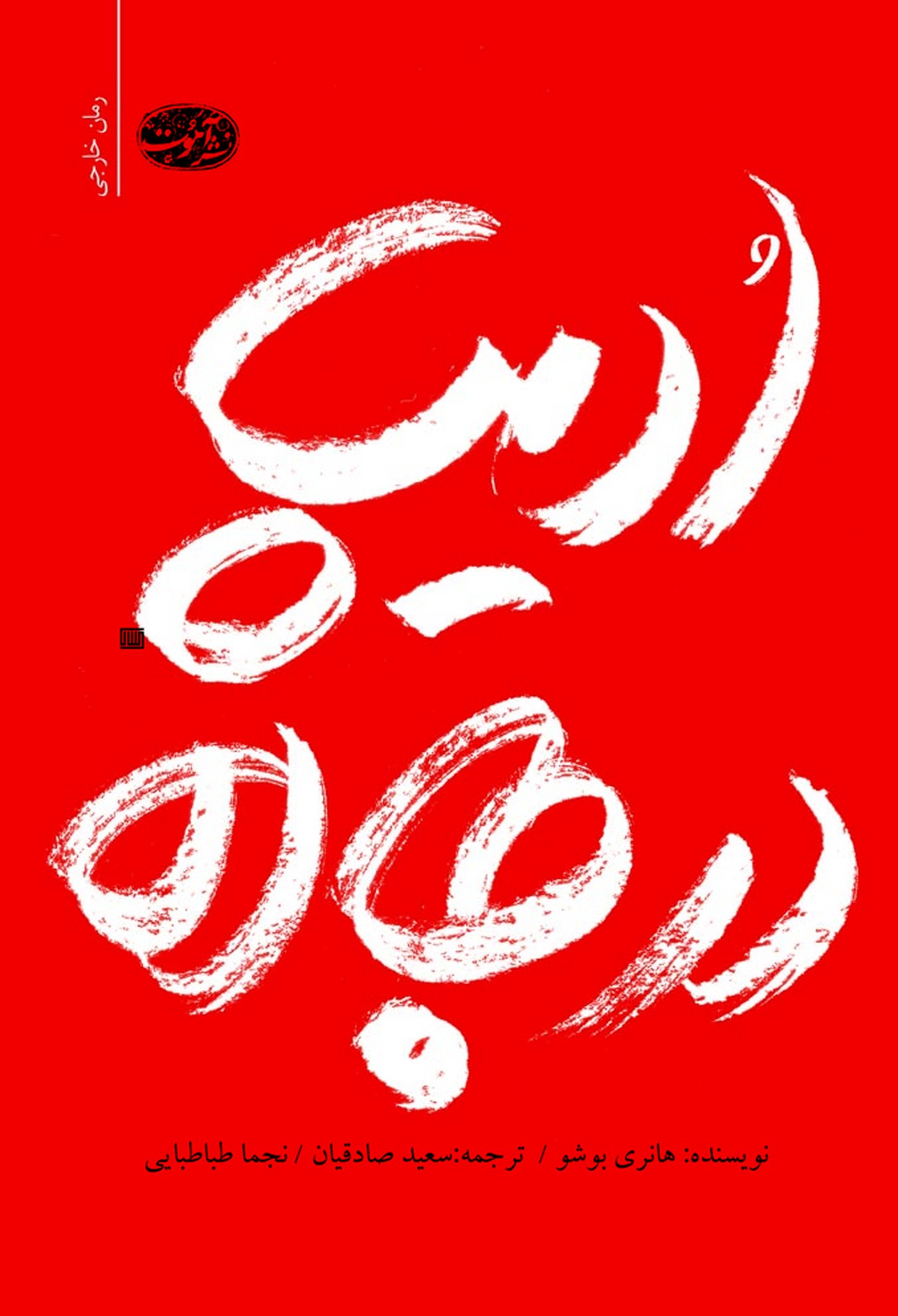 Udīp dar jādah