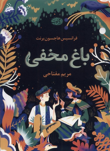 Bāgh-i makhfi
