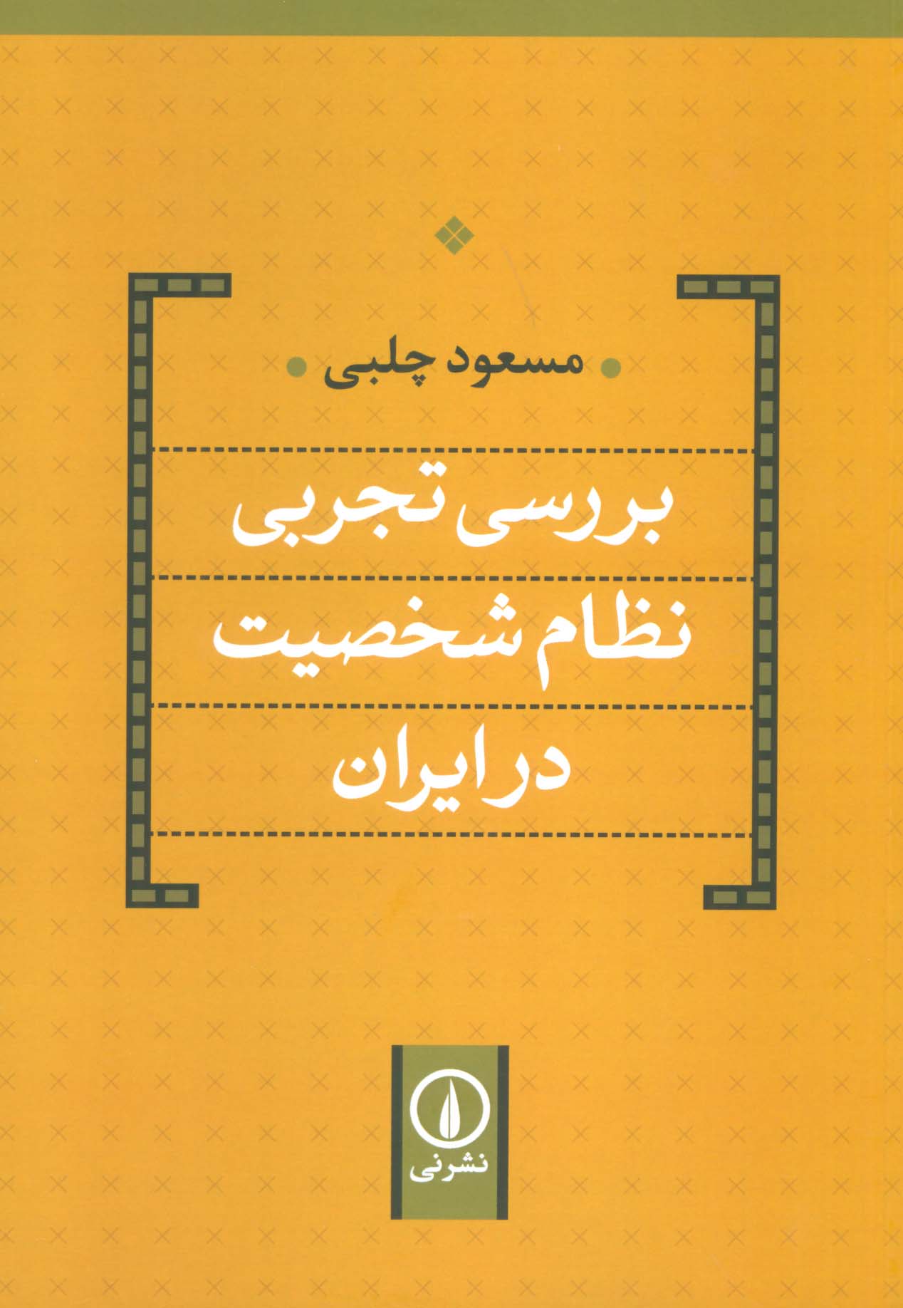Barrisī-yi tajrubī-yi niẓam-i shakhsīyat dar Īran