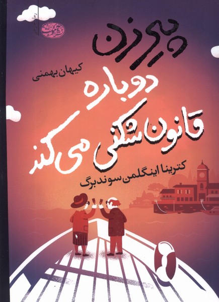 Pīrizan dubārah qānūn'shikanī mī'kunad