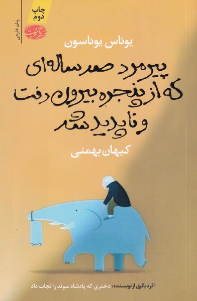 Pīrimard-i ṣad'sālah-i kah az panjarah bīrūn raft va nāpadīd shud