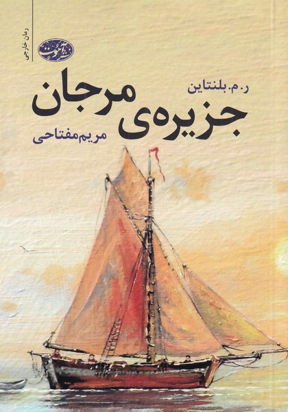 Jazīrah-yi marjān