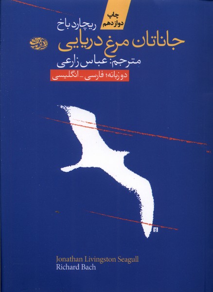 Jānātān murq-i daryāyī (2 zabānah)
